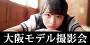 大阪モデル撮影会